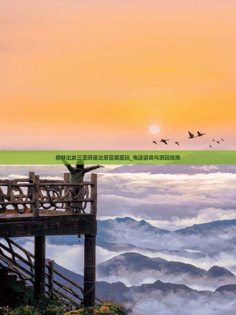 榆林出发三亚呀诺达景区哪里玩_电话咨询与游玩指南