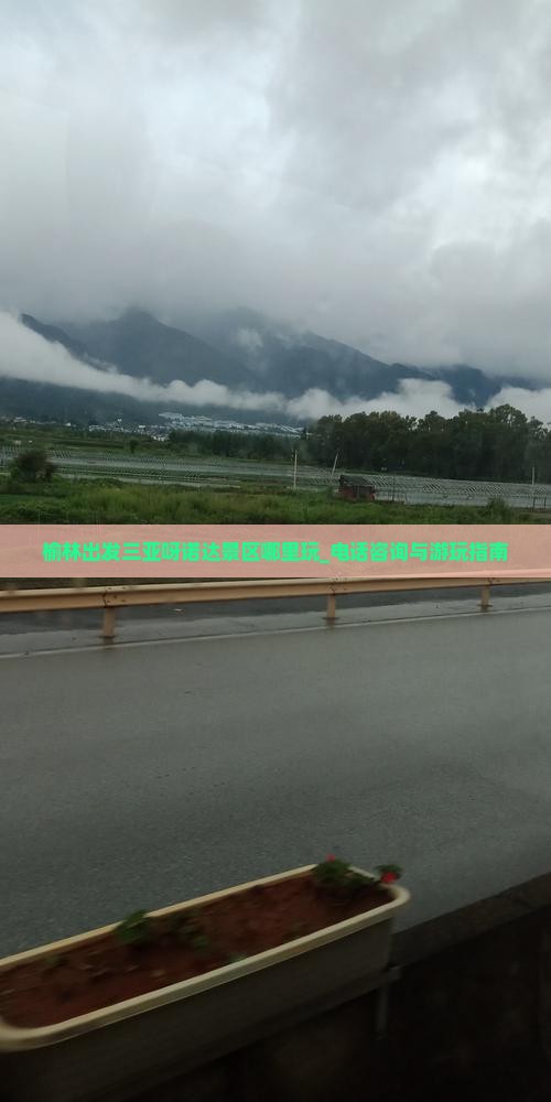 榆林出发三亚呀诺达景区哪里玩_电话咨询与游玩指南