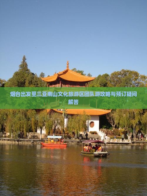 烟台出发至三亚南山文化旅游区团队游攻略与预订疑问解答