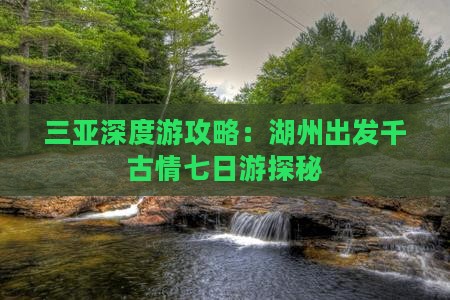 三亚深度游攻略：湖州出发千古情七日游探秘
