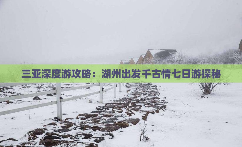 三亚深度游攻略：湖州出发千古情七日游探秘