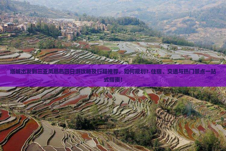 塔城出发到三亚凤凰岛四日游攻略及行程推荐，如何规划？住宿、交通与热门景点一站式指南！