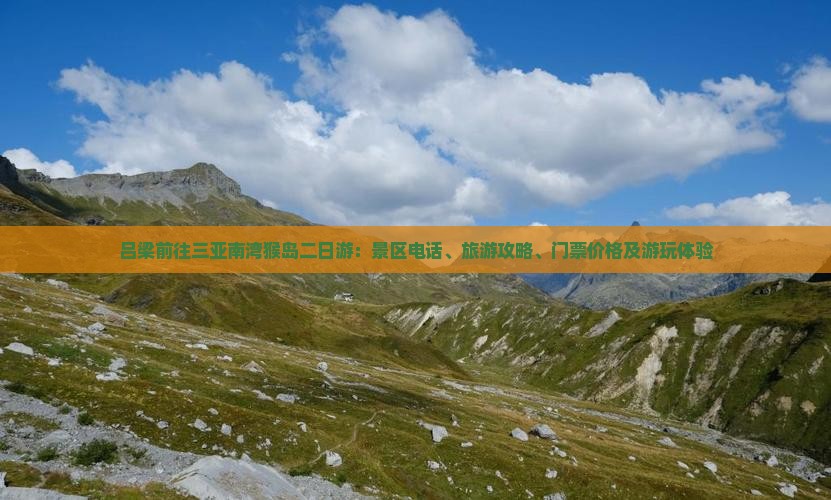 吕梁前往三亚南湾猴岛二日游：景区电话、旅游攻略、门票价格及游玩体验
