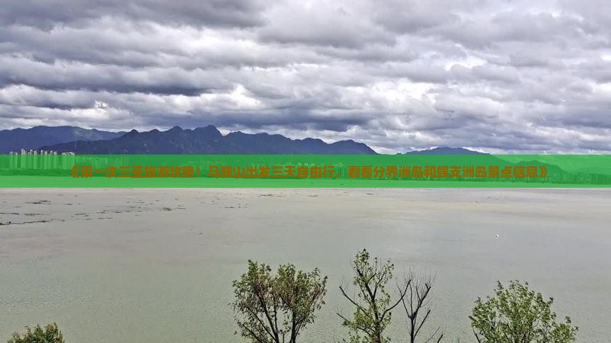 《第一次三亚旅游攻略！马鞍山出发三天自由行，看看分界洲岛和蜈支洲岛景点信息》