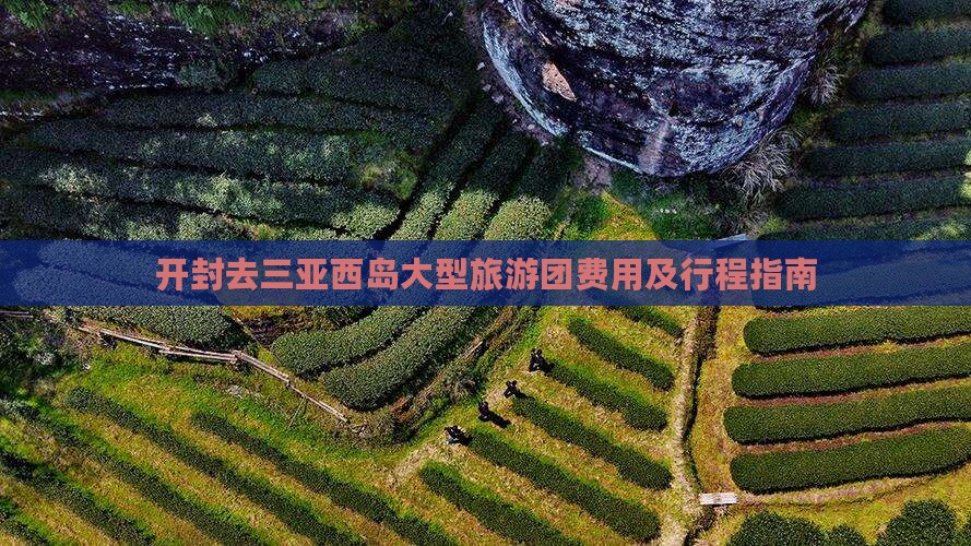 开封去三亚西岛大型旅游团费用及行程指南