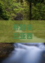 开封去三亚西岛大型旅游团费用及行程指南