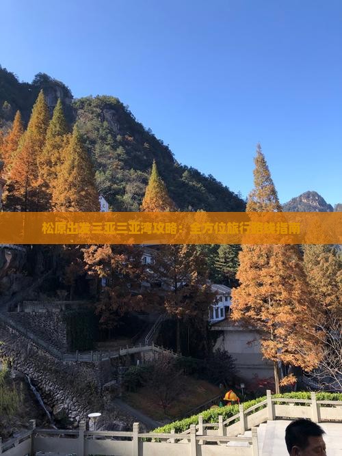 松原出发三亚三亚湾攻略：全方位旅行路线指南