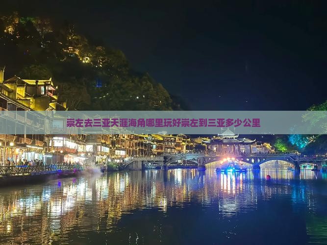 崇左去三亚天涯海角哪里玩好崇左到三亚多少公里