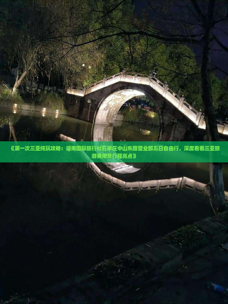 《第一次三亚纯玩攻略：湖南国际旅行社石家庄中山东路营业部五日自由行，深度看看三亚旅游费用及行程亮点》