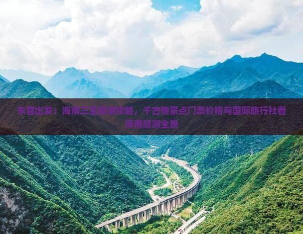 东营出发：海南三亚旅游攻略，千古情景点门票价格与国际旅行社看海南旅游全景