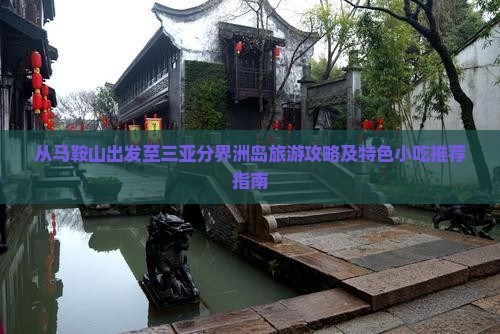 从马鞍山出发至三亚分界洲岛旅游攻略及特色小吃推荐指南