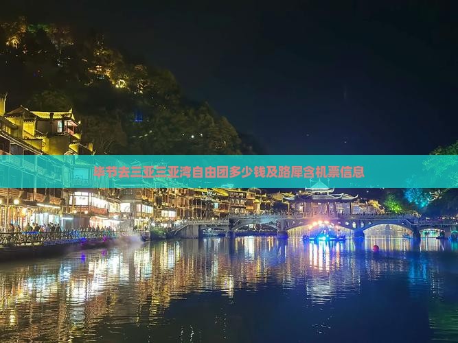 毕节去三亚三亚湾自由团多少钱及路犀含机票信息