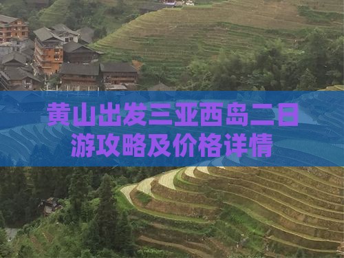黄山出发三亚西岛二日游攻略及价格详情