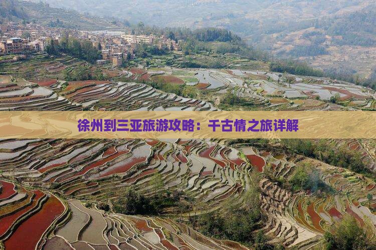 徐州到三亚旅游攻略：千古情之旅详解