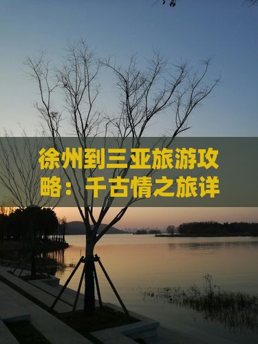 徐州到三亚旅游攻略：千古情之旅详解