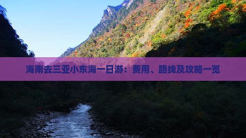 海南去三亚小东海一日游：费用、路线及攻略一览