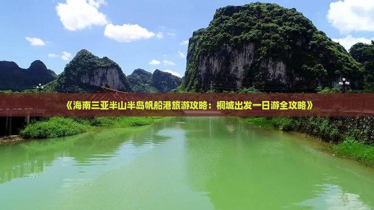 《海南三亚半山半岛帆船港旅游攻略：桐城出发一日游全攻略》