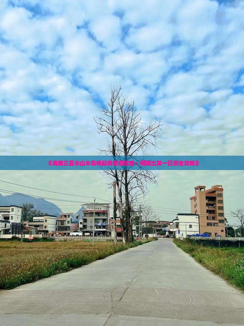 《海南三亚半山半岛帆船港旅游攻略：桐城出发一日游全攻略》