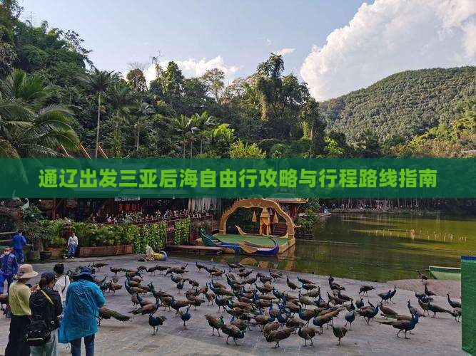 通辽出发三亚后海自由行攻略与行程路线指南