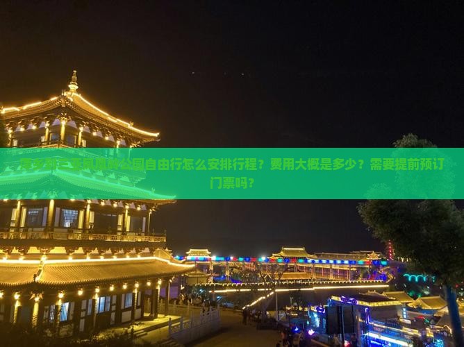 萍乡到三亚凤凰岭公园自由行怎么安排行程？费用大概是多少？需要提前预订门票吗？
