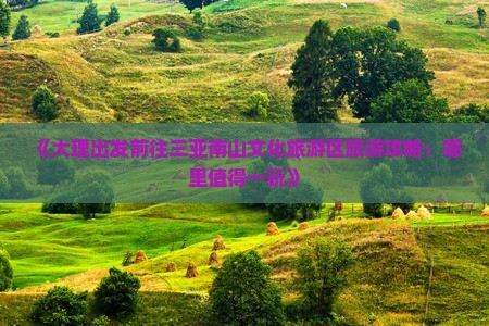 《大理出发前往三亚南山文化旅游区旅游攻略：哪里值得一玩》