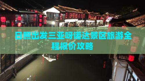 日照出发三亚呀诺达景区旅游全程报价攻略