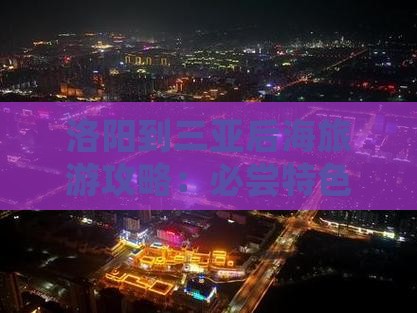 洛阳到三亚后海旅游攻略：必尝特色小吃