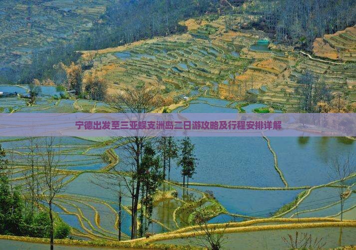 宁德出发至三亚蜈支洲岛二日游攻略及行程安排详解