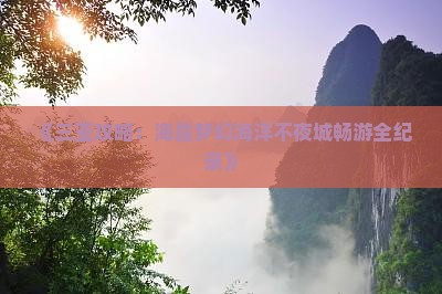 《三亚攻略：海昌梦幻海洋不夜城畅游全纪录》