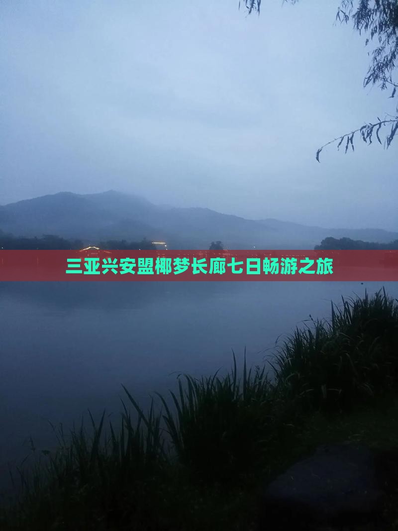 三亚兴安盟椰梦长廊七日畅游之旅