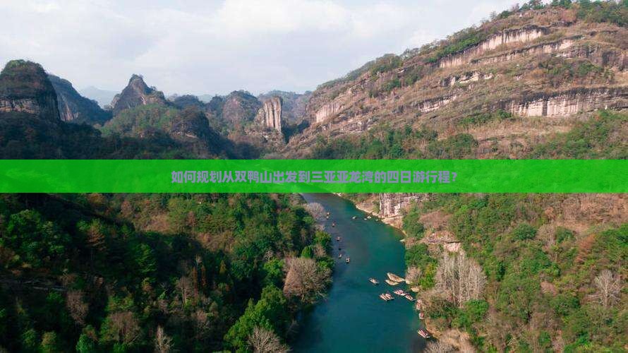 如何规划从双鸭山出发到三亚亚龙湾的四日游行程？