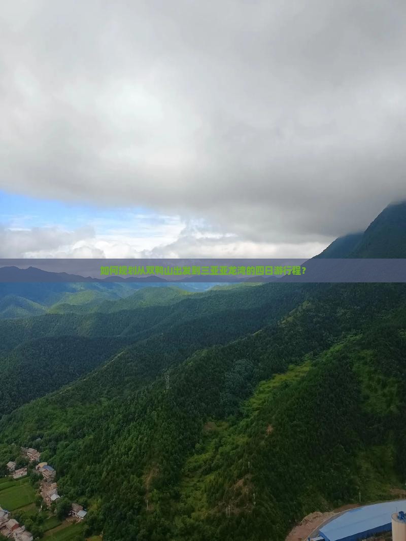如何规划从双鸭山出发到三亚亚龙湾的四日游行程？