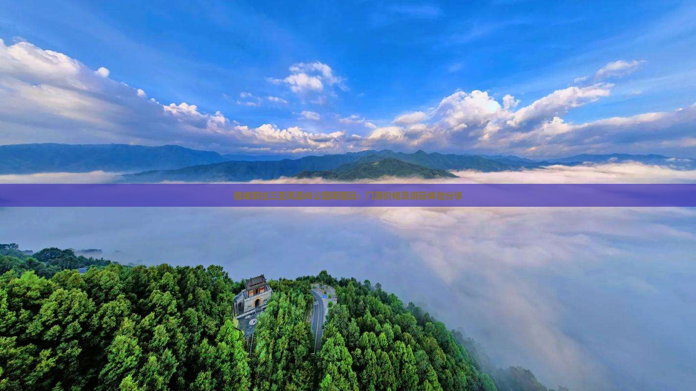 塔城前往三亚凤凰岭公园哪里玩：门票价格及游玩体验分享
