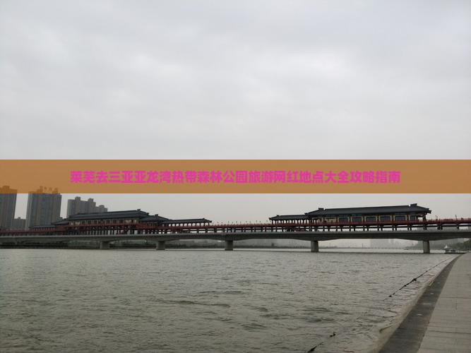 莱芜去三亚亚龙湾热带森林公园旅游网红地点大全攻略指南