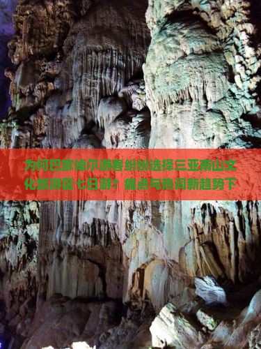 为何巴彦倬尔游客纷纷选择三亚南山文化旅游区七日游？痛点与热词新趋势下的出行首选！