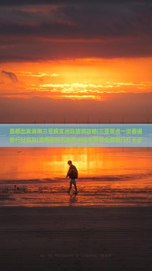 昌都出发海南三亚蜈支洲岛旅游攻略|三亚景点一次看遍旅行社信息|湖南国际石家庄中山东路营业部旅行打卡必看