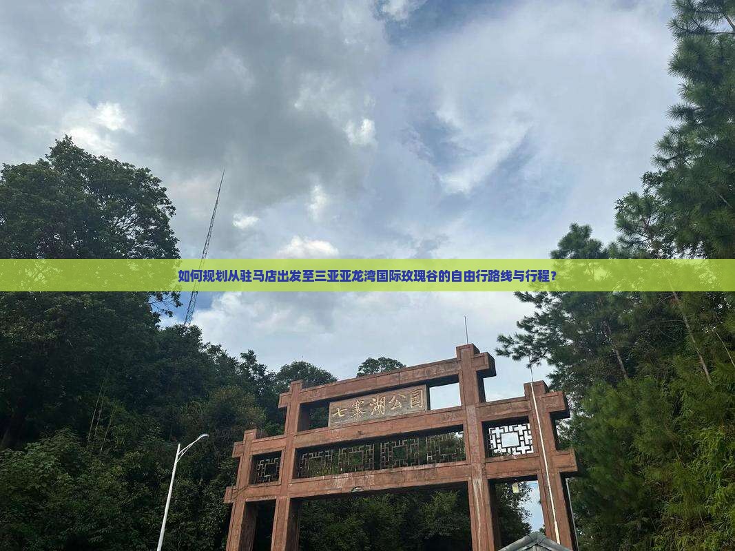 如何规划从驻马店出发至三亚亚龙湾国际玫瑰谷的自由行路线与行程？
