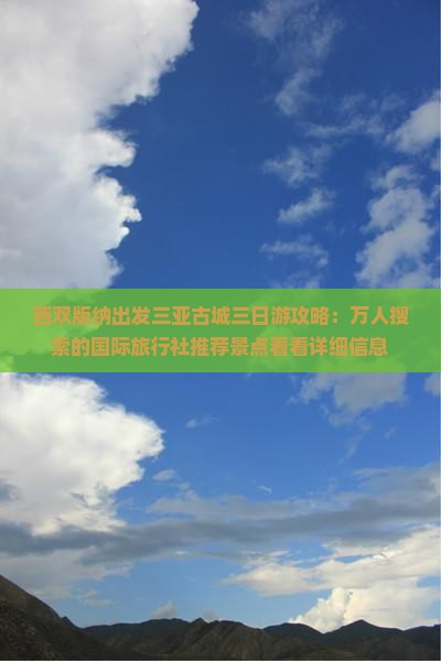 西双版纳出发三亚古城三日游攻略：万人搜索的国际旅行社推荐景点看看详细信息