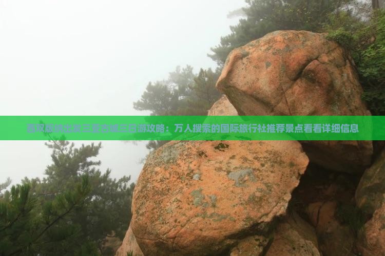 西双版纳出发三亚古城三日游攻略：万人搜索的国际旅行社推荐景点看看详细信息