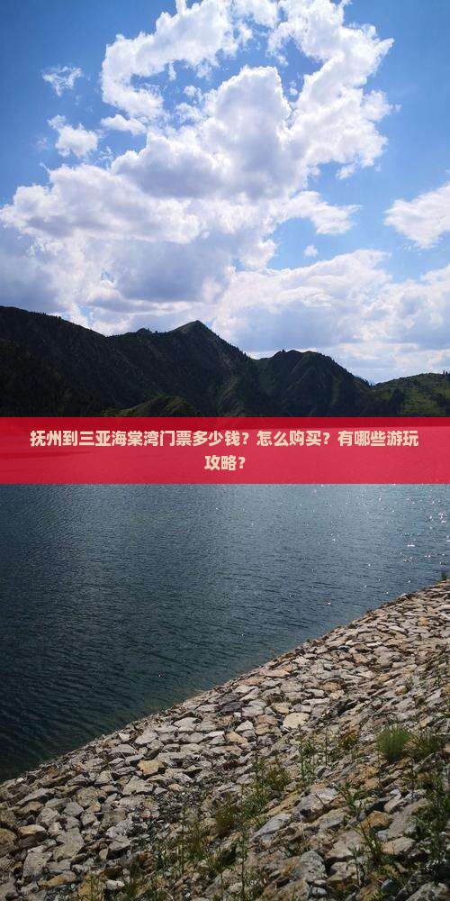 抚州到三亚海棠湾门票多少钱？怎么购买？有哪些游玩攻略？