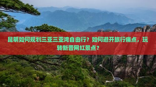 昆明如何规划三亚三亚湾自由行？如何避开旅行痛点，玩转新晋网红景点？