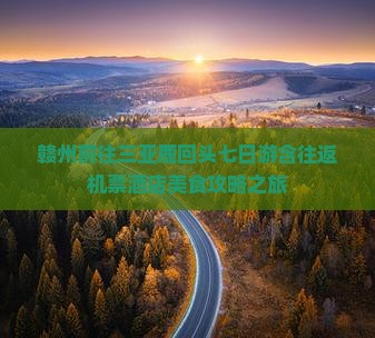 赣州前往三亚鹿回头七日游含往返机票酒店美食攻略之旅