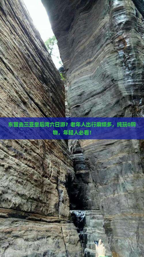 东营去三亚皇后湾六日游？老年人出行麻烦多，纯玩0购物，年轻人必看！