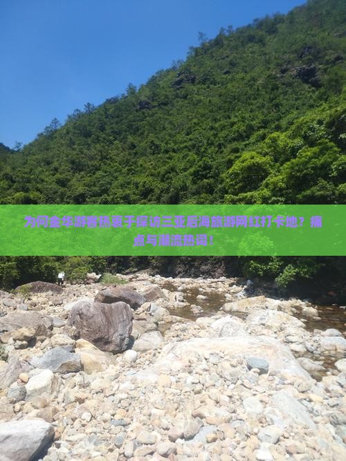 为何金华游客热衷于探访三亚后海旅游网红打卡地？痛点与潮流热词！