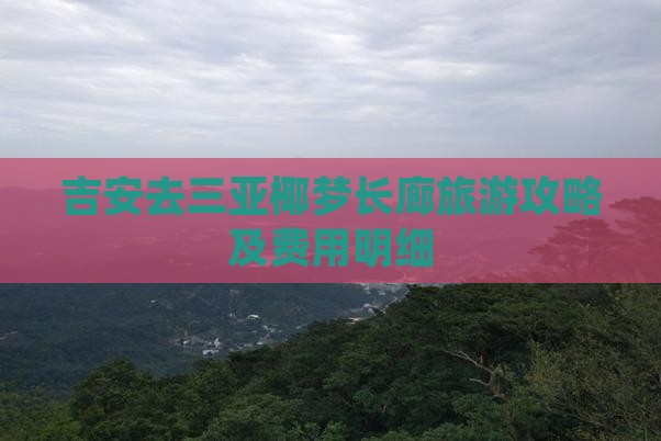 吉安去三亚椰梦长廊旅游攻略及费用明细
