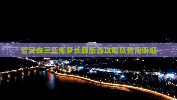 吉安去三亚椰梦长廊旅游攻略及费用明细
