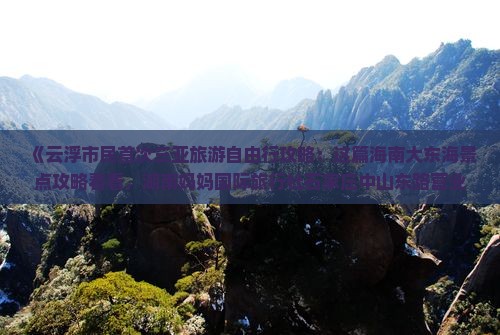 《云浮市民首次三亚旅游自由行攻略：这篇海南大东海景点攻略看看，湖南妈妈国际旅行社石家庄中山东路营业部诚意推荐》
