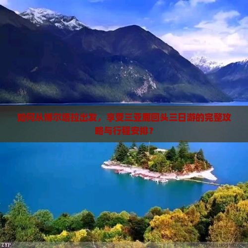 如何从博尔塔拉出发，享受三亚鹿回头三日游的完整攻略与行程安排？