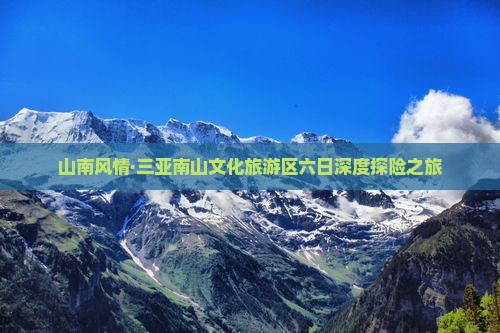 山南风情·三亚南山文化旅游区六日深度探险之旅 山南风情·三亚南山文化旅游区六日深度探险之旅