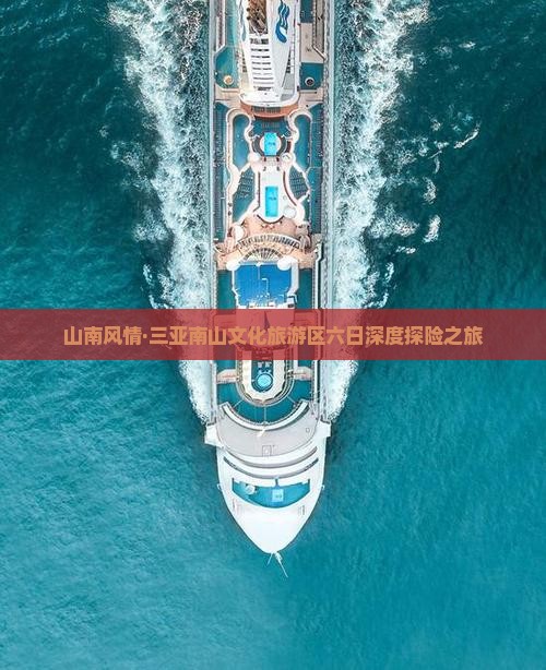 山南风情·三亚南山文化旅游区六日深度探险之旅 山南风情·三亚南山文化旅游区六日深度探险之旅